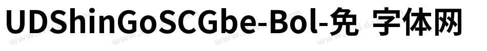 UDShinGoSCGbe-Bol字体转换