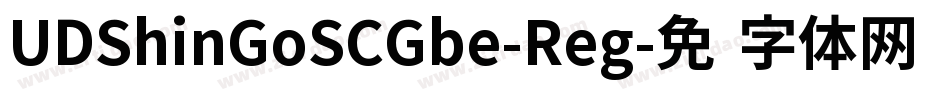 UDShinGoSCGbe-Reg字体转换