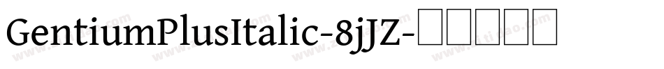 GentiumPlusItalic-8jJZ字体转换