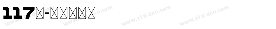 117号字体转换