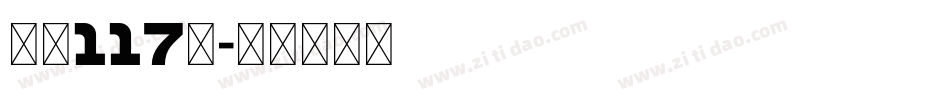 字魂117号字体转换