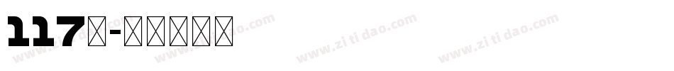 117号字体转换