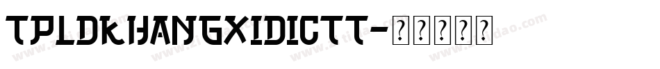 TpldKhangXiDictT字体转换