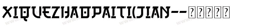 XiQueZhaoPaiTi(Jian-字体转换