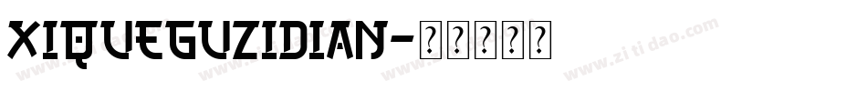 XiQueguzidian字体转换