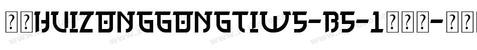 华康HuiZongGongTiW5-B5-1转换器字体转换