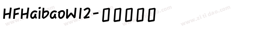 HFHaibaoW12字体转换