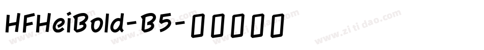 HFHeiBold-B5字体转换