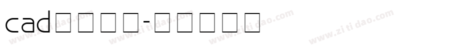 cad下载字体字体转换