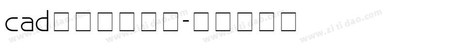 cad字体下载字体字体转换
