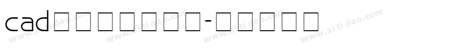 cad字体库下载字体字体转换