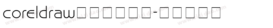 coreldraw字体下载字体字体转换