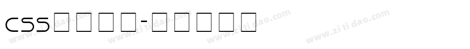 css下载字库字体转换