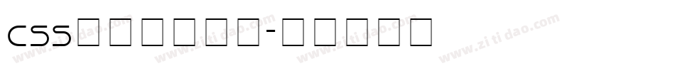 css图片下载字体字体转换