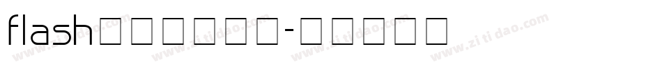 flash动画下载字体字体转换