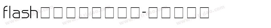 flash动画素材下载字体字体转换