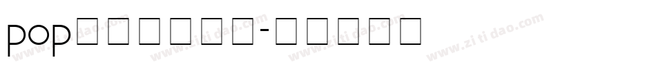pop字体下载字体字体转换