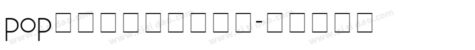 pop字体转换器下载字体字体转换