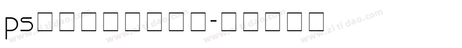 ps艺术字体下载字体字体转换