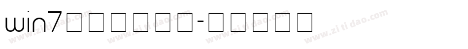 win7字体下载字体字体转换