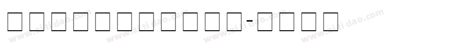 庞中华行书字帖下载字体字体转换