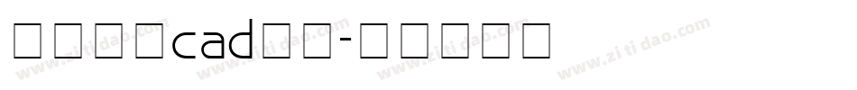 怎么下载cad字体字体转换