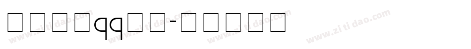 怎么下载qq字体字体转换