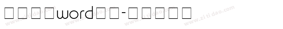 怎么下载word字体字体转换
