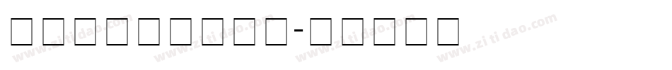 方正字体百度云下载字体转换