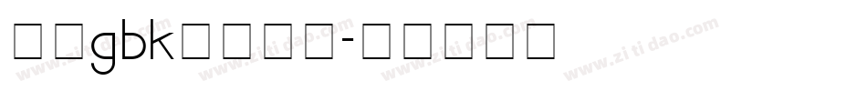 楷体gbk下载字体字体转换