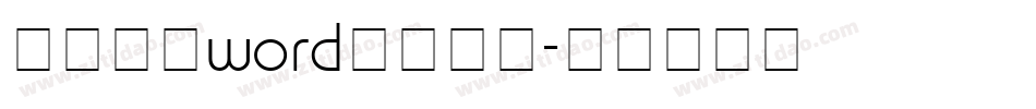 简历封面word下载字体字体转换