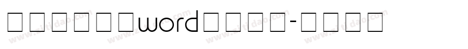 简历封面下载word格式字体字体转换