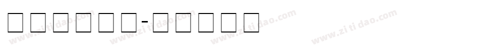 花边字库下载字体转换