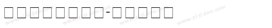 造字程序下载字体字体转换
