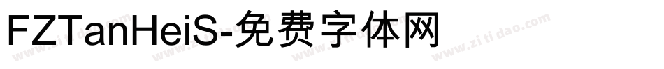 FZTanHeiS字体转换