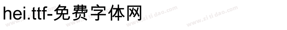 hei.ttf字体转换