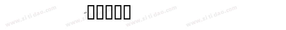 xanthisma字体转换