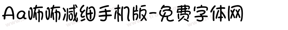 Aa咘咘减细手机版字体转换