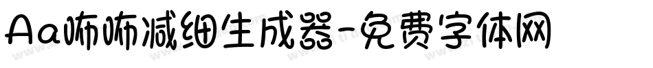 Aa咘咘减细生成器字体转换