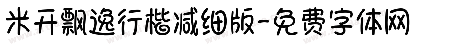 米开飘逸行楷减细版字体转换
