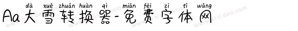 Aa大雪转换器字体转换