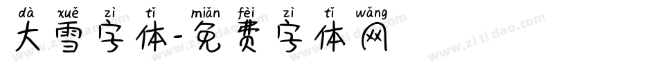 大雪字体字体转换
