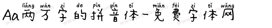Aa两万字的拼音体字体转换
