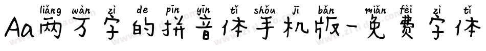 Aa两万字的拼音体手机版字体转换