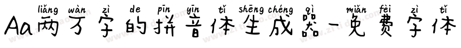 Aa两万字的拼音体生成器字体转换