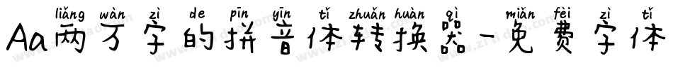 Aa两万字的拼音体转换器字体转换