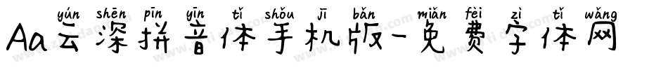 Aa云深拼音体手机版字体转换