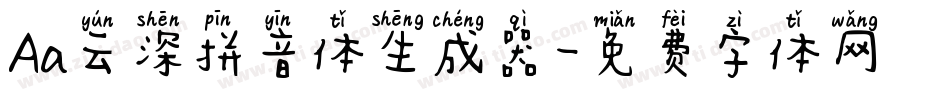 Aa云深拼音体生成器字体转换