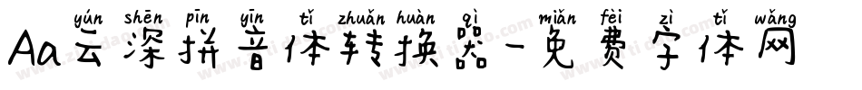 Aa云深拼音体转换器字体转换