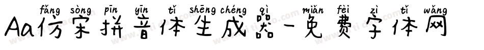 Aa仿宋拼音体生成器字体转换